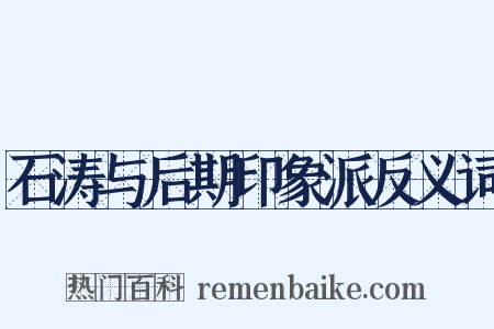 石涛与后期印象派反义词是什么意思的图片